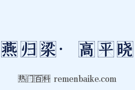 燕归梁·高平晓是什么意思的图片